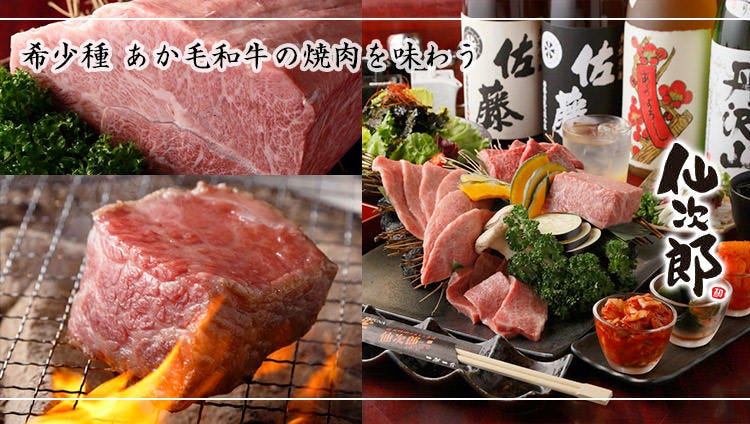 炭火焼肉ホルモン酒場 仙次郎 小田原店 小田原 南足柄 焼肉 ぐるなび