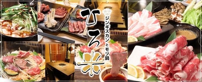 ジンギスカンとモツ鍋 ひろ米 すすきの別邸