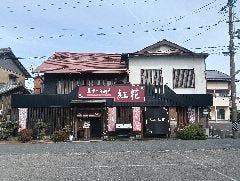 ステーキ厨房 紅花 