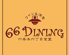 66DINING 六本木六丁目食堂 浅草EKIMISE店