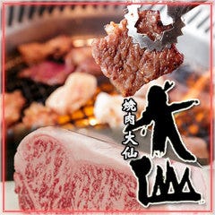 焼肉 大仙 本店