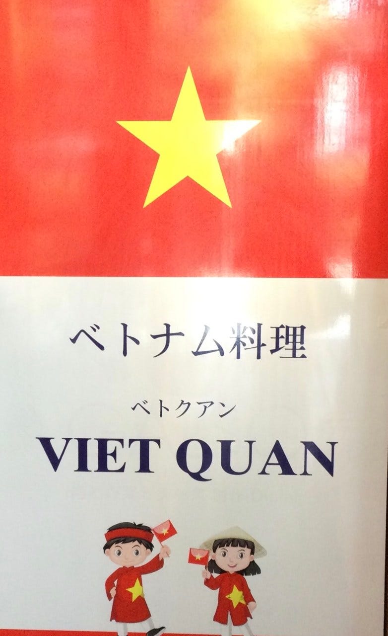 ベトナムレストラン VIETQUAN柏店