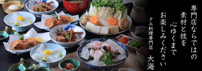 クエ料理専門店 大海 箕面 能勢 鍋料理 ぐるなび クエ料理専門店 大海 箕面 能勢 鍋料理 ぐるなび