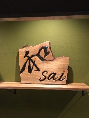 和sai