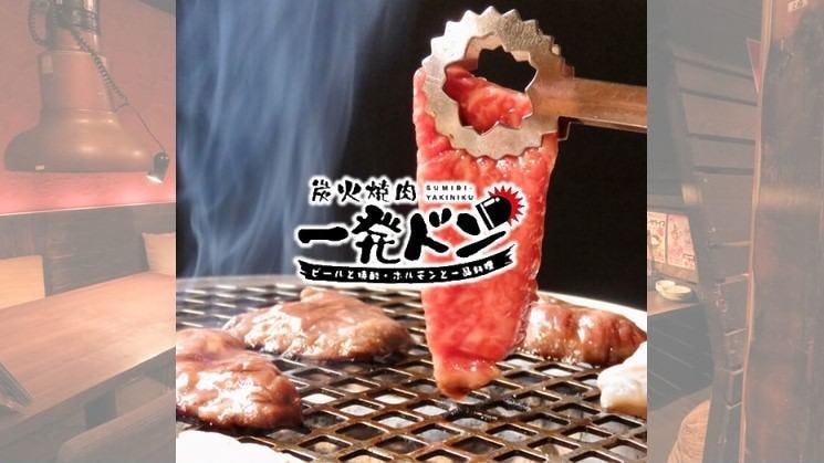 炭火燒肉 一發ドン