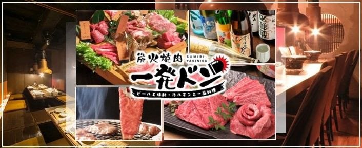 炭火焼肉 一発ドン