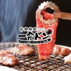 炭火燒肉 一發ドン