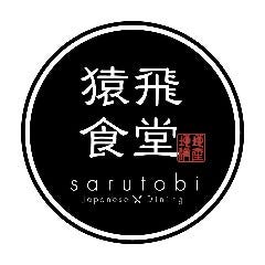 猿飛食堂