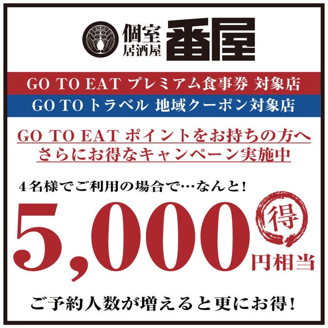 個室居酒屋 番屋 西新宿住友ビル店 新宿 居酒屋 ぐるなび