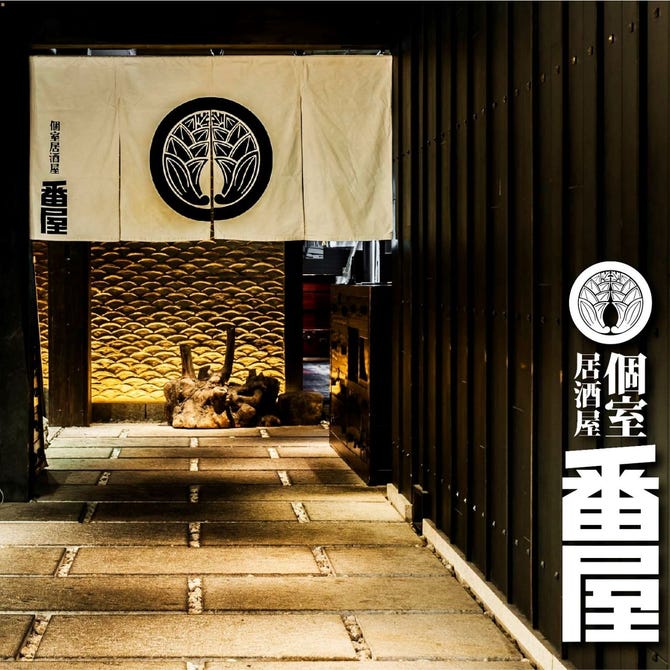 個室居酒屋 番屋 西新宿住友ビル店 新宿 居酒屋 ぐるなび
