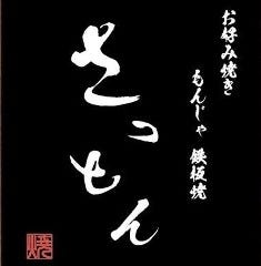 お好み焼き さっとん 