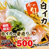 旬到来！名物白イカ姿造りがクーポン利用で2月末まで税込550円♪