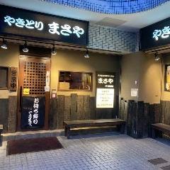 炭火焼鳥専門店まさや JR灘駅前店