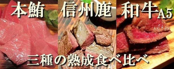 熟成本鮪と熟成黒毛和牛a5 魚せん 中野店 中野 居酒屋 ぐるなび