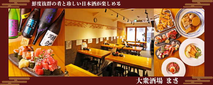 大衆酒場 まさ