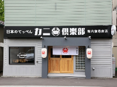 日本のてっぺん カニ倶楽部 稚内漁港直送