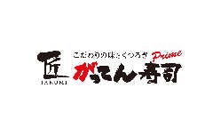 匠のがってん寿司 テラスモール湘南店