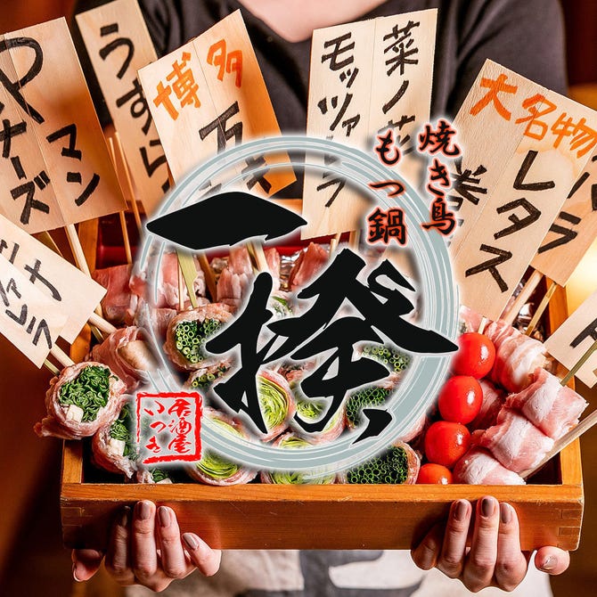 完全個室 博多野菜串焼き 一揆多摩センター本店 多摩センター 居酒屋 ぐるなび