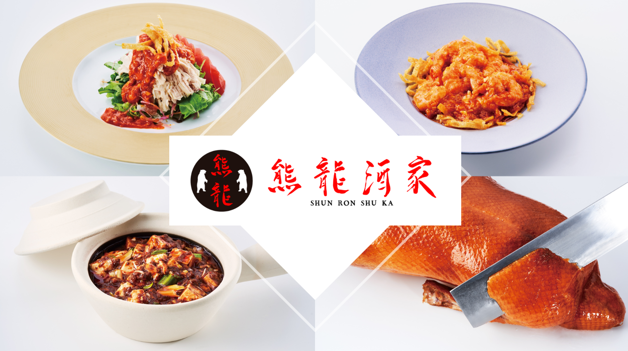 熊龍 チャイニーズレストラン 熊龍酒家〜シュンロンシュカ〜