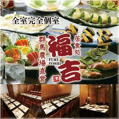 完全個室居酒屋 福吉 新宿本店 