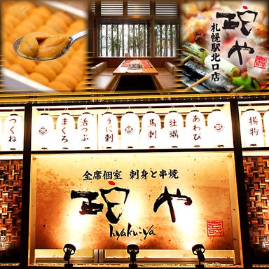 【全席個室】刺身と焼物 珀や（ひゃくや）札幌駅北口店 こだわりの画像