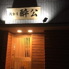 遊食屋 酔公（すいこう）