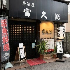 富久路