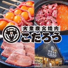 焼肉ホルモン こたろう 中川区南荒子店