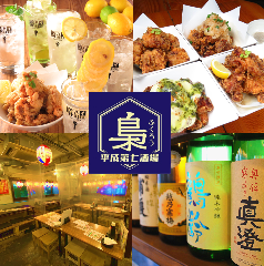 平成第七酒場 梟 〜ふくろう〜 国分寺本店