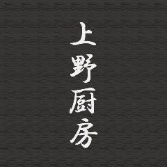 上野厨房