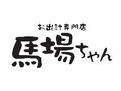 お出汁専門店 馬場ちゃん 袋町店