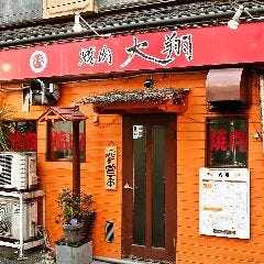焼肉 大翔