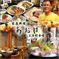 唐揚げと手作り家庭料理 あおば 大井町酒場 