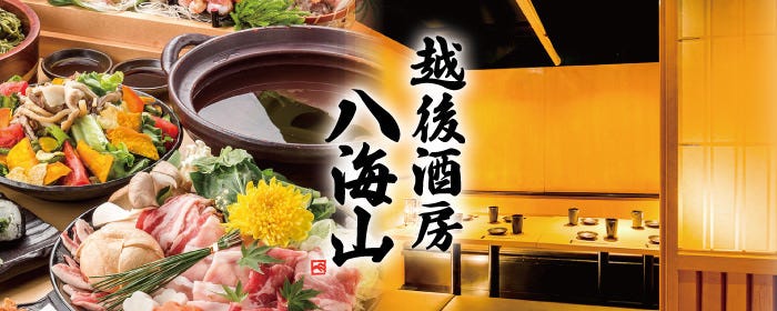 隠れ家個室居酒屋 八海山 広島駅前店