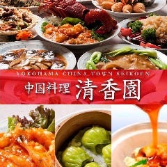 清香園 横浜中華街 店