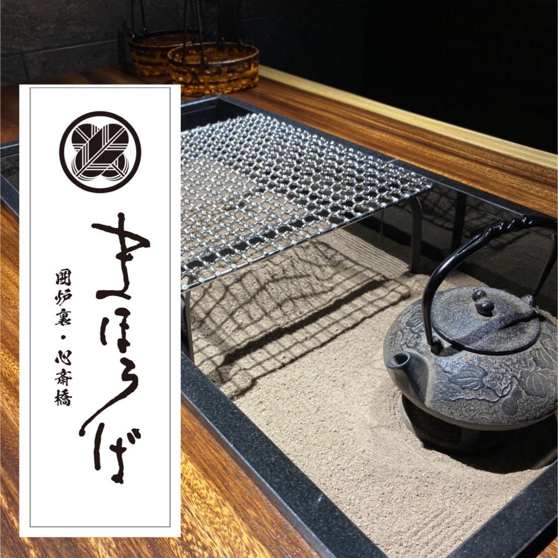 まほろば囲炉裏 心斎橋>