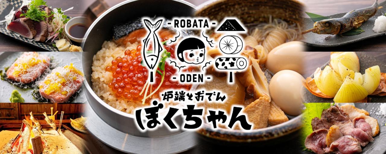 炉端とおでん ぼくちゃん 北浜店