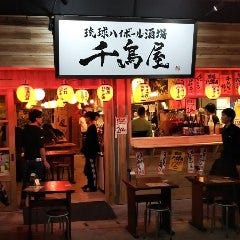琉球ハイボール酒場 千鳥屋栄町店