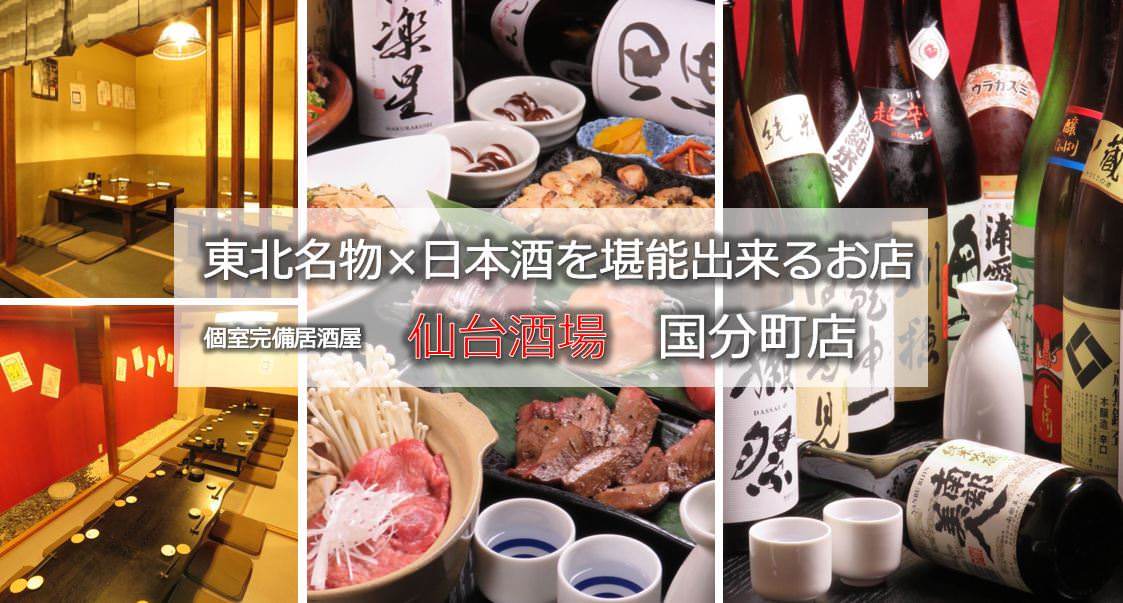 個室完備居酒屋 仙台酒場 国分町店 仙台 居酒屋 ぐるなび