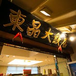 創業40年以上の老舗中華料理店
