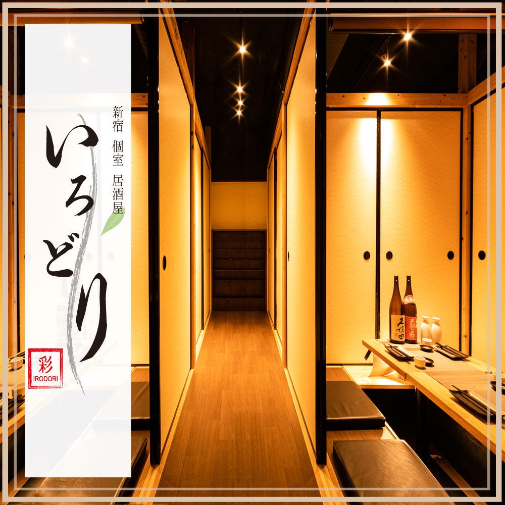 新宿 個室居酒屋 いろどり 新宿歌舞伎町 居酒屋 Gooグルメ 料理
