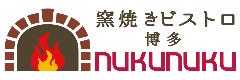窯焼きビストロ 博多 NUKUNUKU