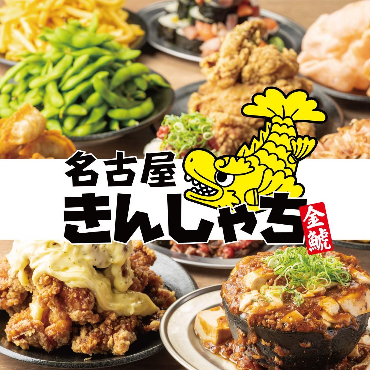 しゃち　20個 個室居酒屋×メガ盛り宴会 名古屋きんしゃち 名古屋駅前店（名駅/居酒屋