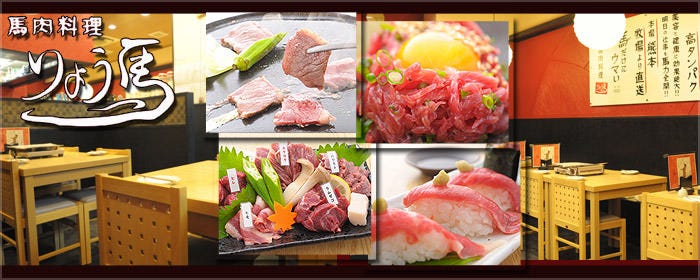馬肉料理 りょう馬