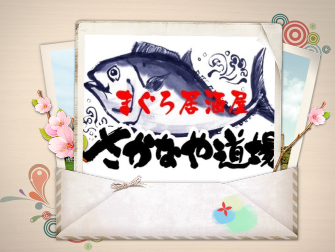 さかなや道場 京王高幡ｓｃ店 日野 刺身 ぐるなび