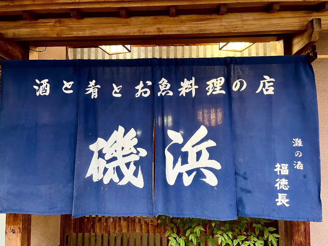 酒と肴とお魚料理の店　磯浜 