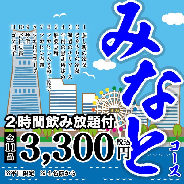 銘々盛対応 平日限定 2時間飲み放題付 新みなとコース税込3 300円 飲み会 歓迎会 懇親会 4名様 の詳細 フカヒレ 完全個室 廣翔記新館 コウショウキシンカン 横浜中華街 中華料理 ぐるなび 銘々盛対応 平日限定 2時間飲み放題付 新みなとコース税込3 300円 飲み会 歓迎会 懇親会 4名様 の詳細 フカヒレ 完全個室 廣翔記新館 コウショウキシンカン 横浜中華街 中華料理 ぐるなび
