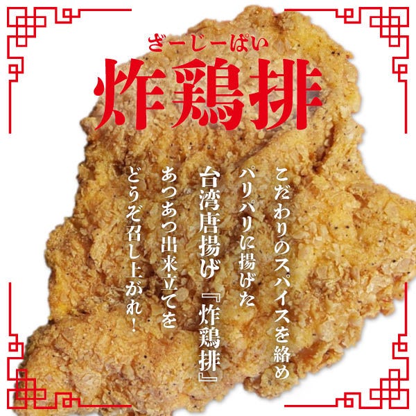 人気の台湾唐揚『炸鶏排』
店内でもお召し上がりいただけます！