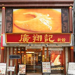 フカヒレ専門×完全個室 廣翔記新館（コウショウキ）横浜中華街