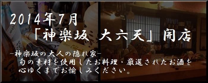 神楽坂 大六天